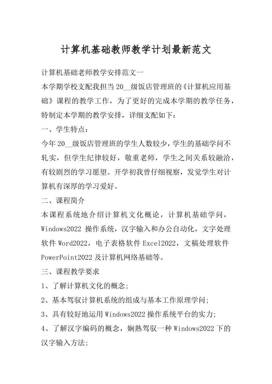 计算机基础教师教学计划最新范文范例.docx_第1页