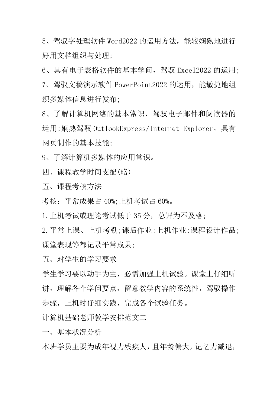 计算机基础教师教学计划最新范文范例.docx_第2页