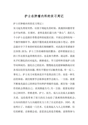 护士在肿瘤内科的实习周记范文.docx