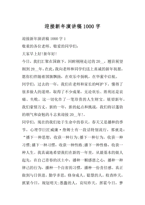 迎接新年演讲稿1000字优质.docx