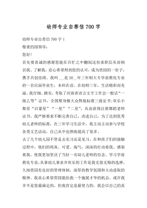 幼师专业自荐信700字精编.docx