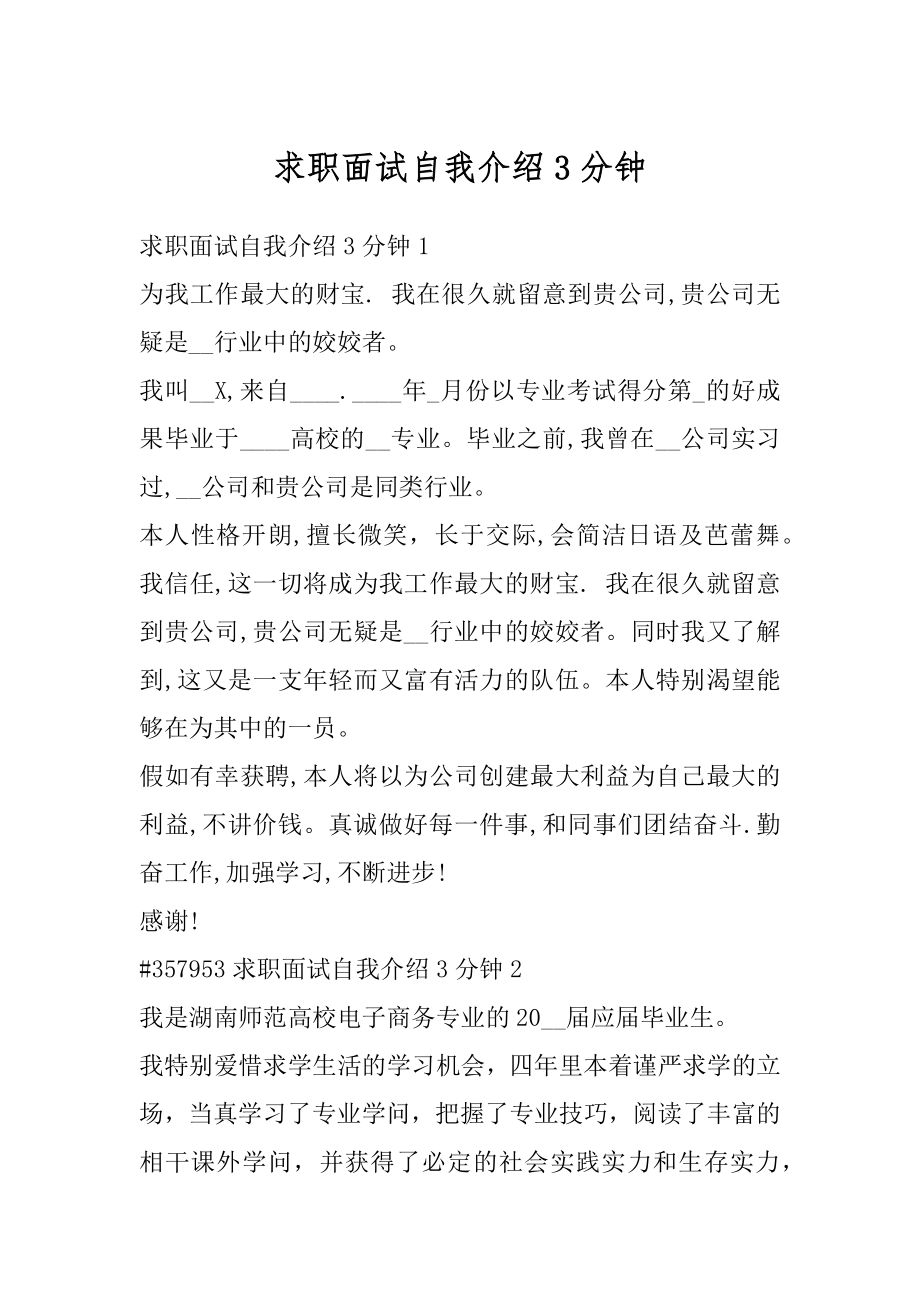 求职面试自我介绍3分钟范本.docx_第1页