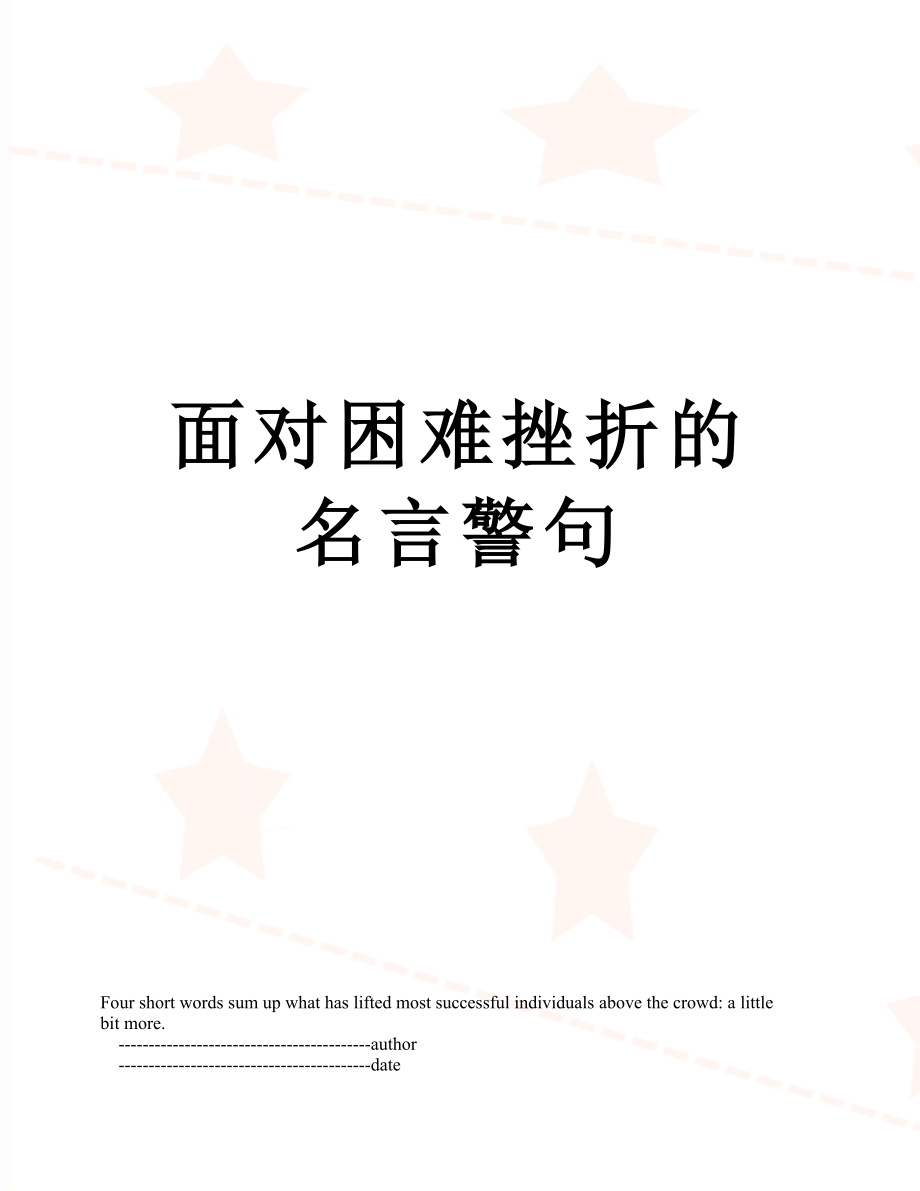 面对困难挫折的名言警句.doc_第1页