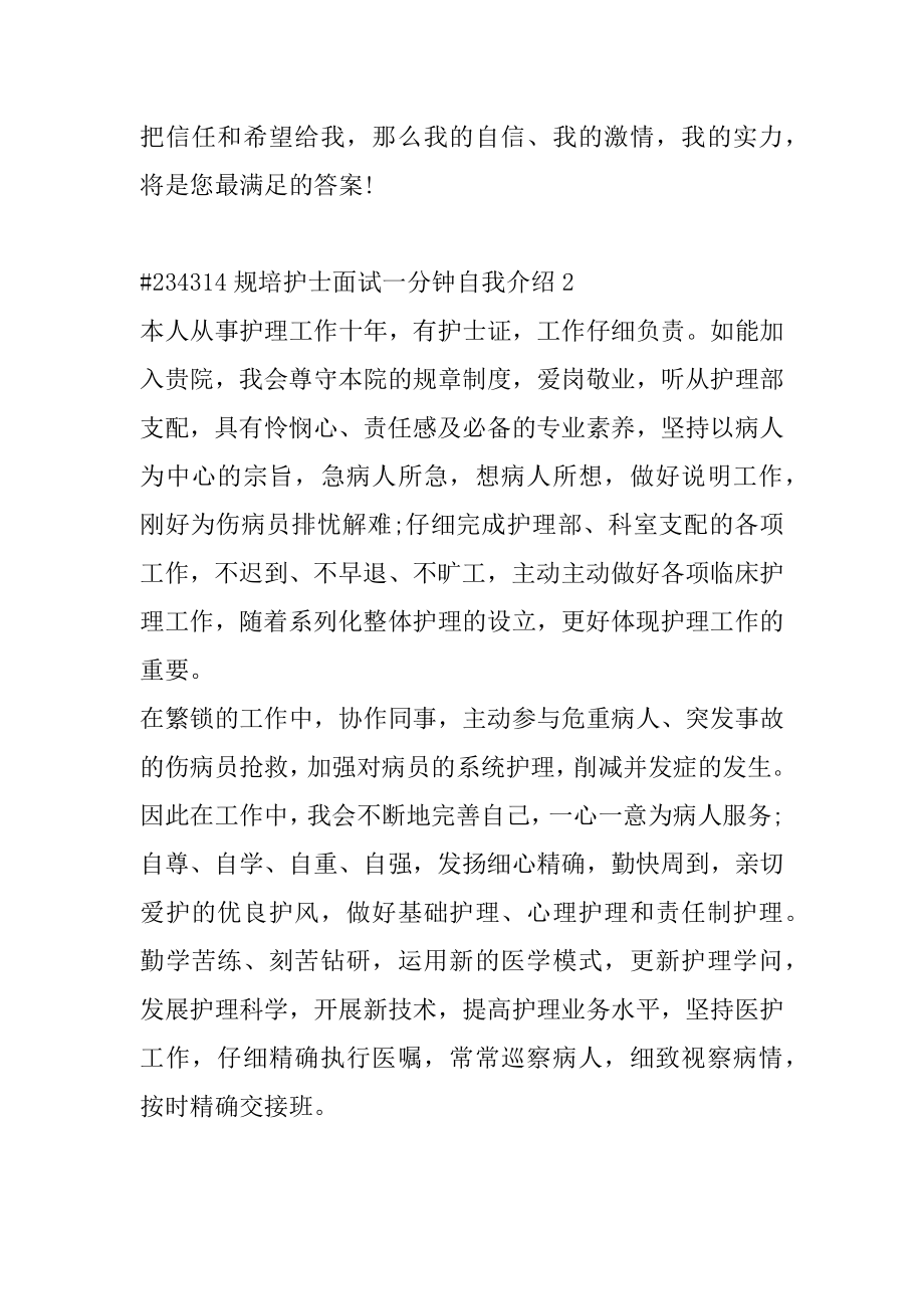 规培护士面试一分钟自我介绍优质.docx_第2页