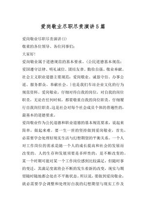 爱岗敬业尽职尽责演讲5篇精编.docx