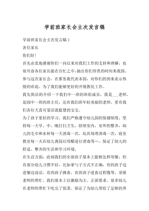 学前班家长会主次发言稿范例.docx