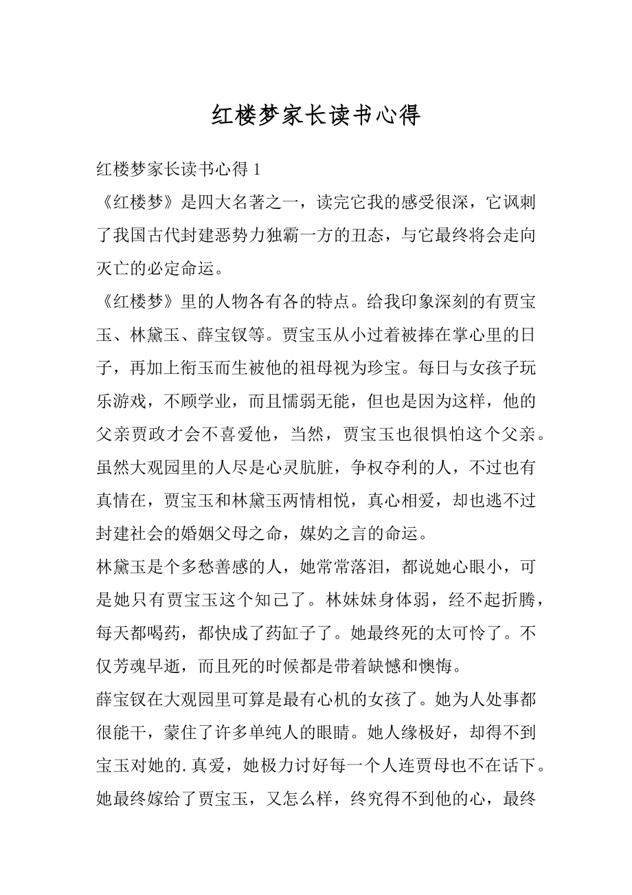 红楼梦家长读书心得精品.docx_第1页