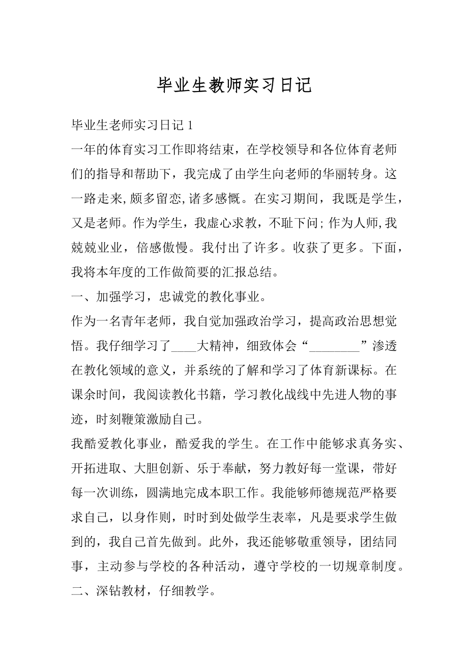 毕业生教师实习日记例文.docx_第1页