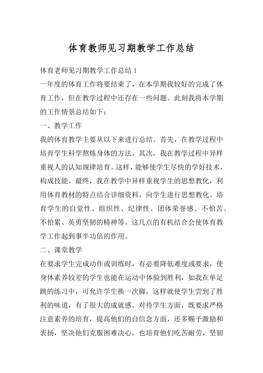 体育教师见习期教学工作总结精编.docx_第1页