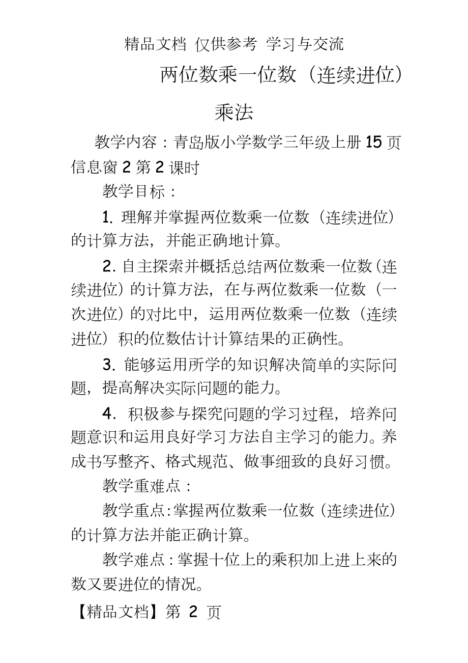 青岛版小学数学三年级上册《两位数乘一位数（连续进位乘法》教案.doc_第2页