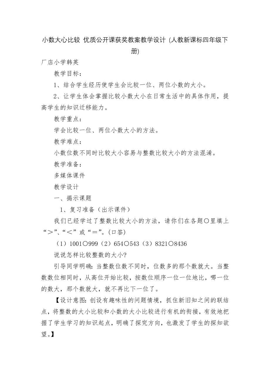 小数大心比较 优质公开课获奖教案教学设计 (人教新课标四年级下册).docx_第1页