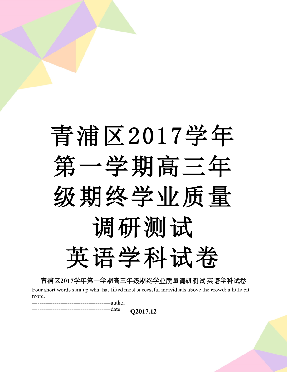 青浦区学年第一学期高三年级期终学业质量调研测试 英语学科试卷.docx_第1页