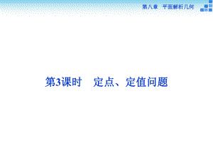 定点与平面解析几何.ppt