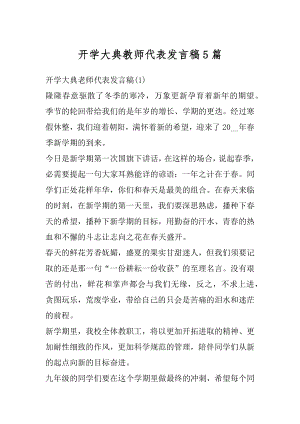 开学大典教师代表发言稿5篇范文.docx