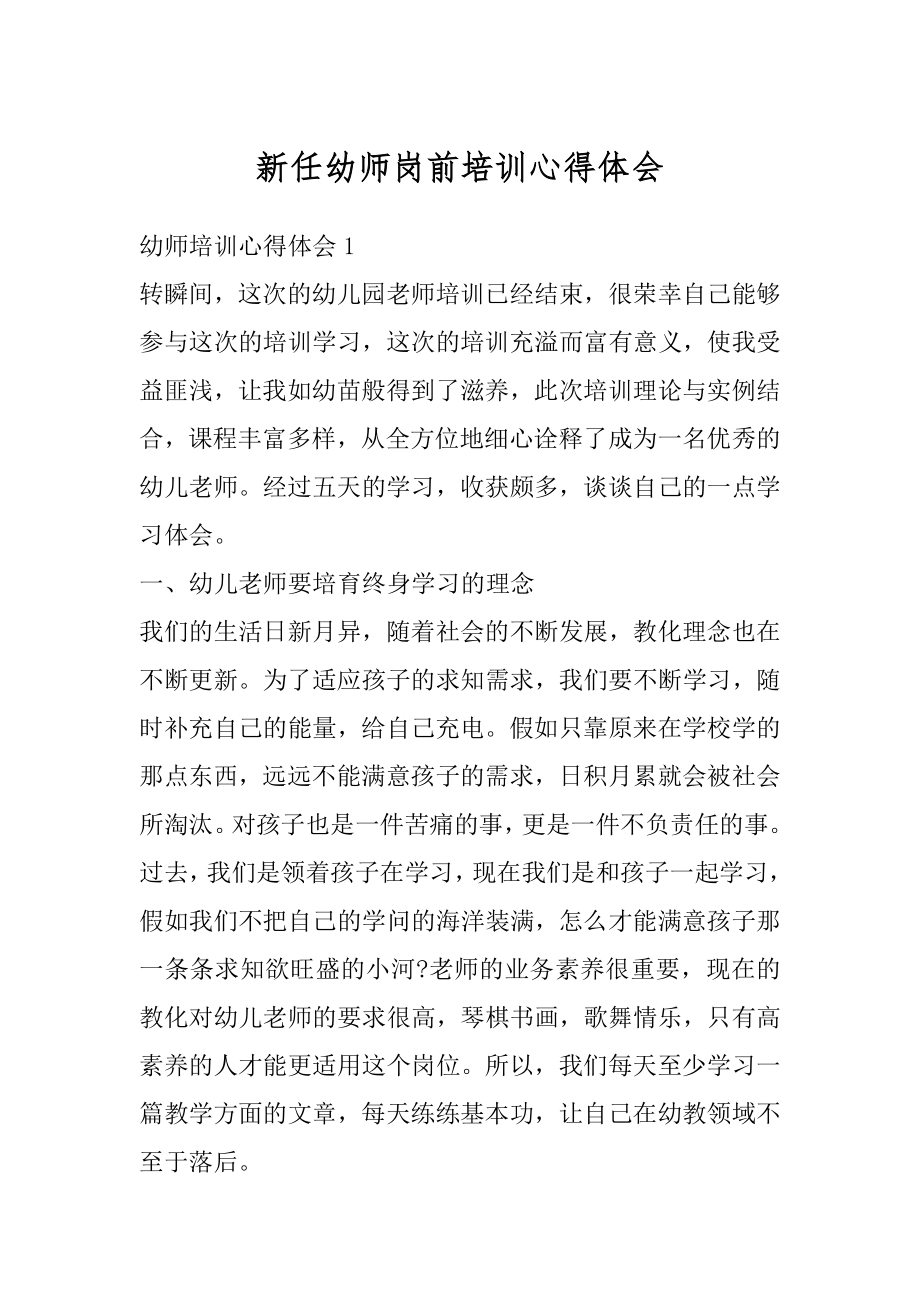 新任幼师岗前培训心得体会精选.docx_第1页