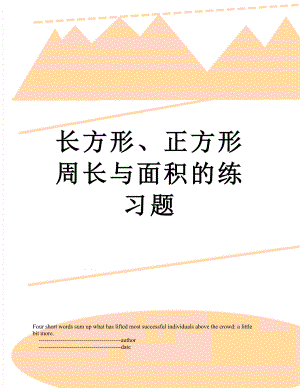 长方形、正方形周长与面积的练习题.doc