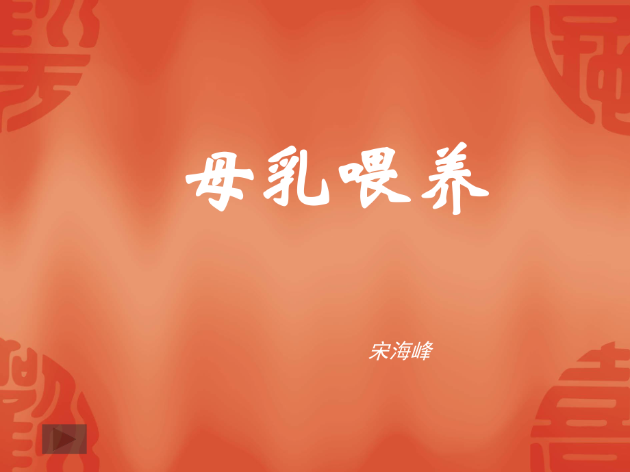 母乳喂养PPT.ppt_第1页