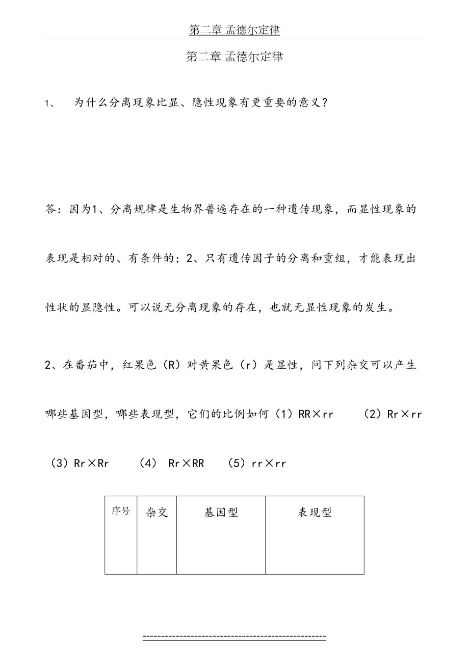 遗传学课后习题及答案-刘祖洞.doc_第2页