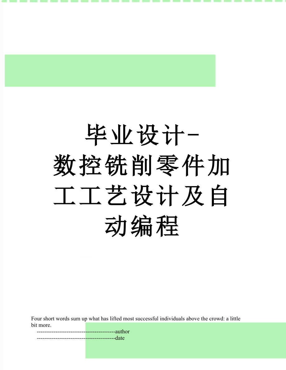 毕业设计-数控铣削零件加工工艺设计及自动编程.doc_第1页