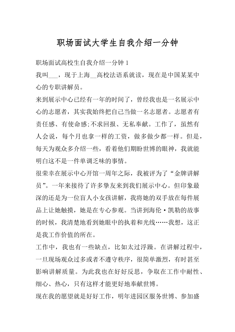 职场面试大学生自我介绍一分钟精选.docx_第1页