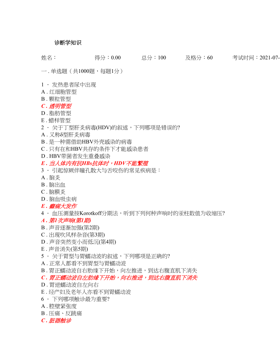 诊断学考试题库1000习题及答案(完整版).doc_第1页