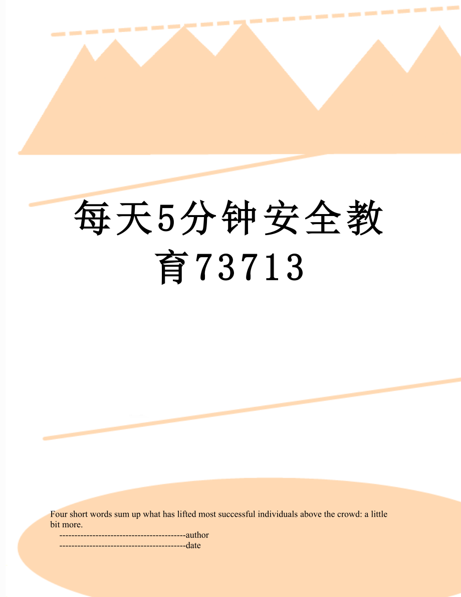 每天5分钟安全教育73713.doc_第1页