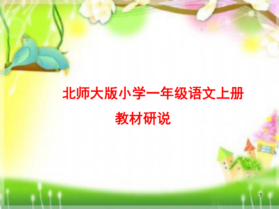 北师大版小学语文上册一年级教材研说.ppt_第1页