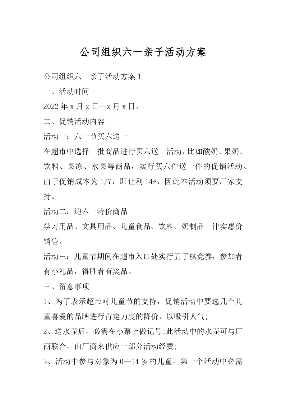 公司组织六一亲子活动方案精选.docx_第1页