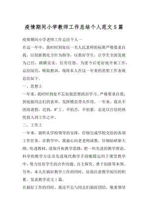 疫情期间小学教师工作总结个人范文5篇汇总.docx