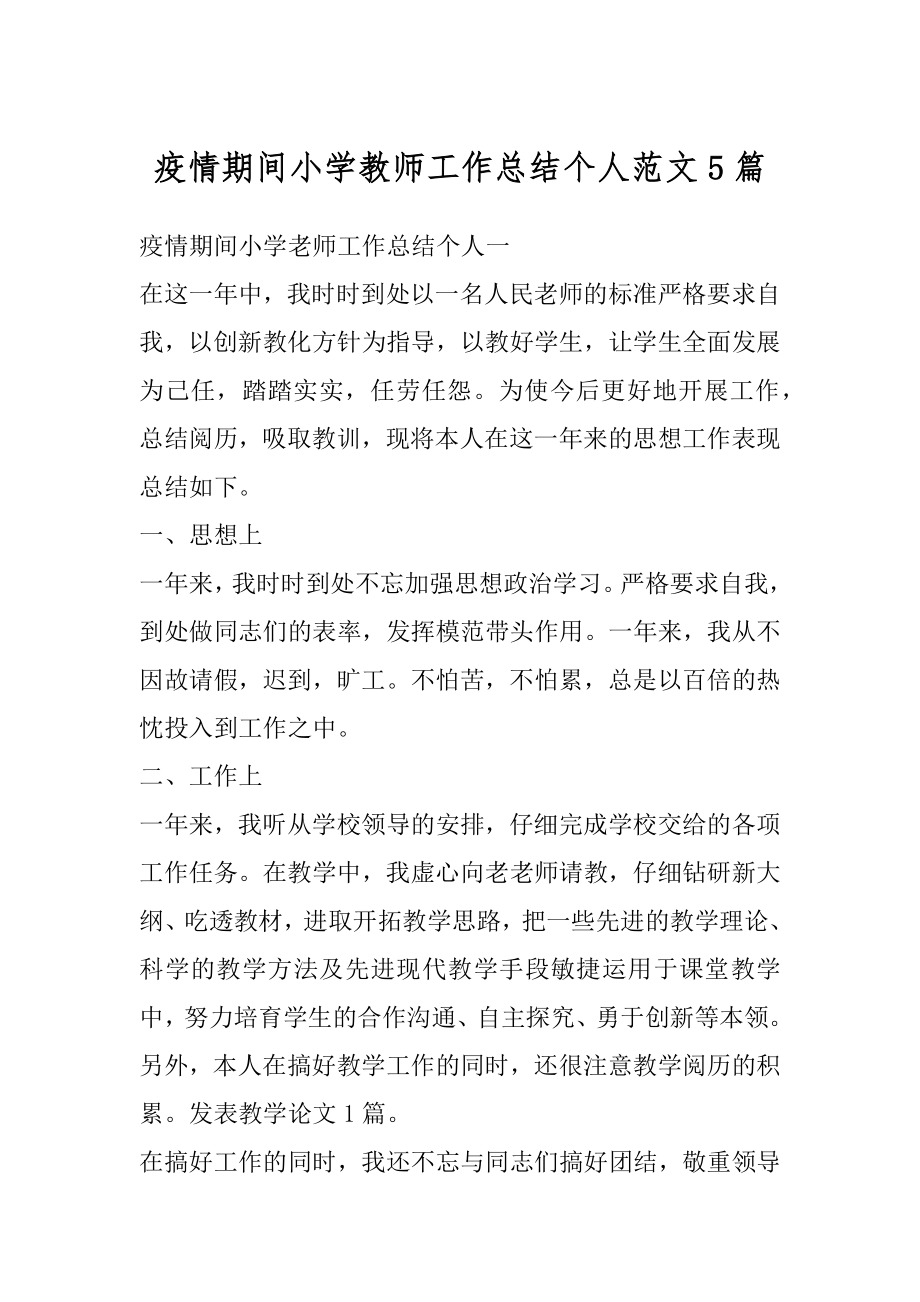 疫情期间小学教师工作总结个人范文5篇汇总.docx_第1页