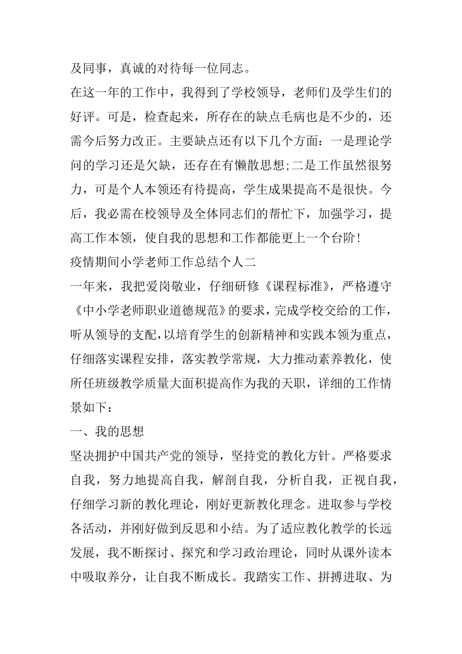 疫情期间小学教师工作总结个人范文5篇汇总.docx_第2页