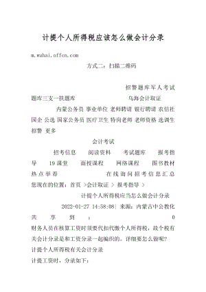 计提个人所得税应该怎么做会计分录例文.docx