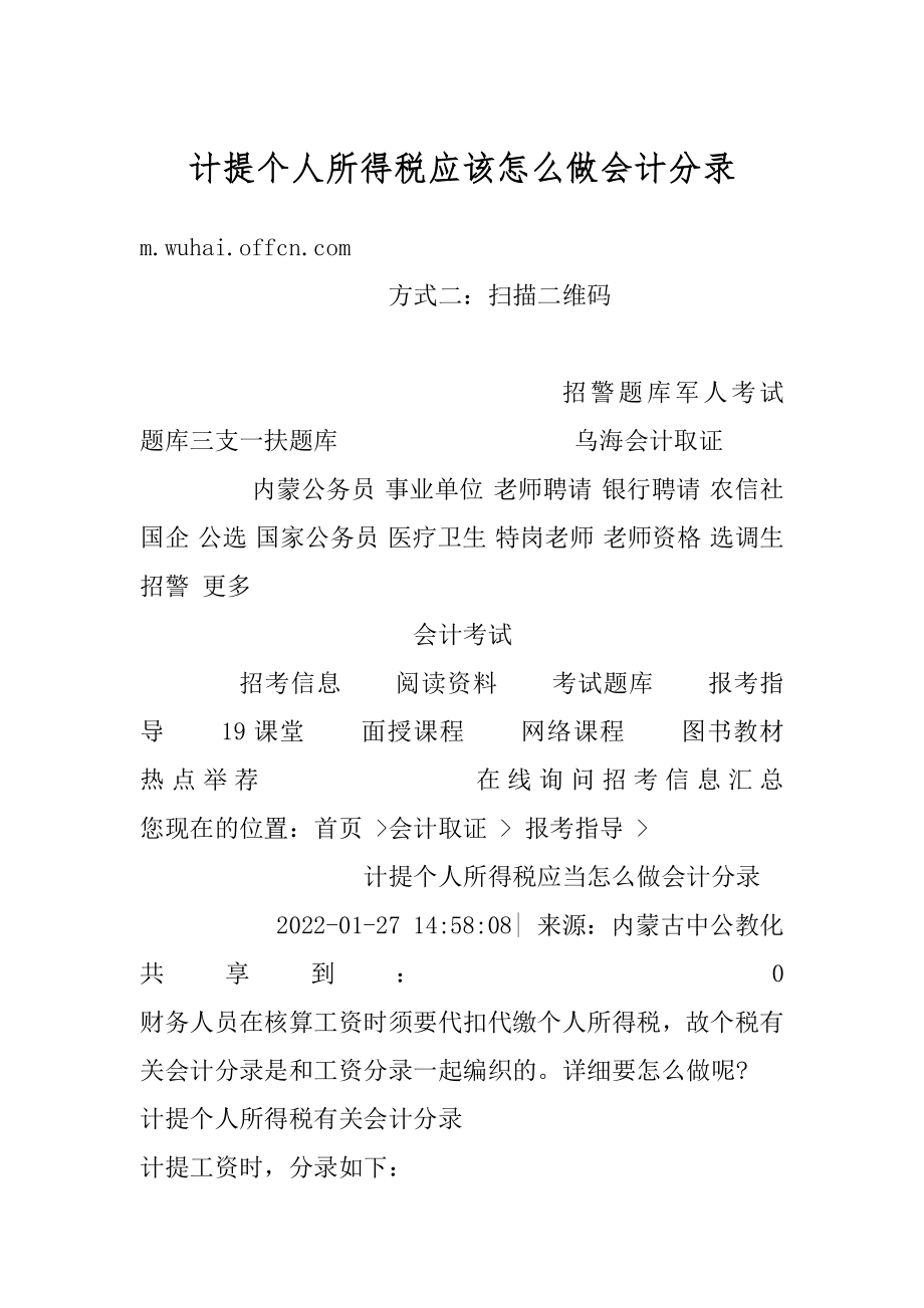 计提个人所得税应该怎么做会计分录例文.docx_第1页