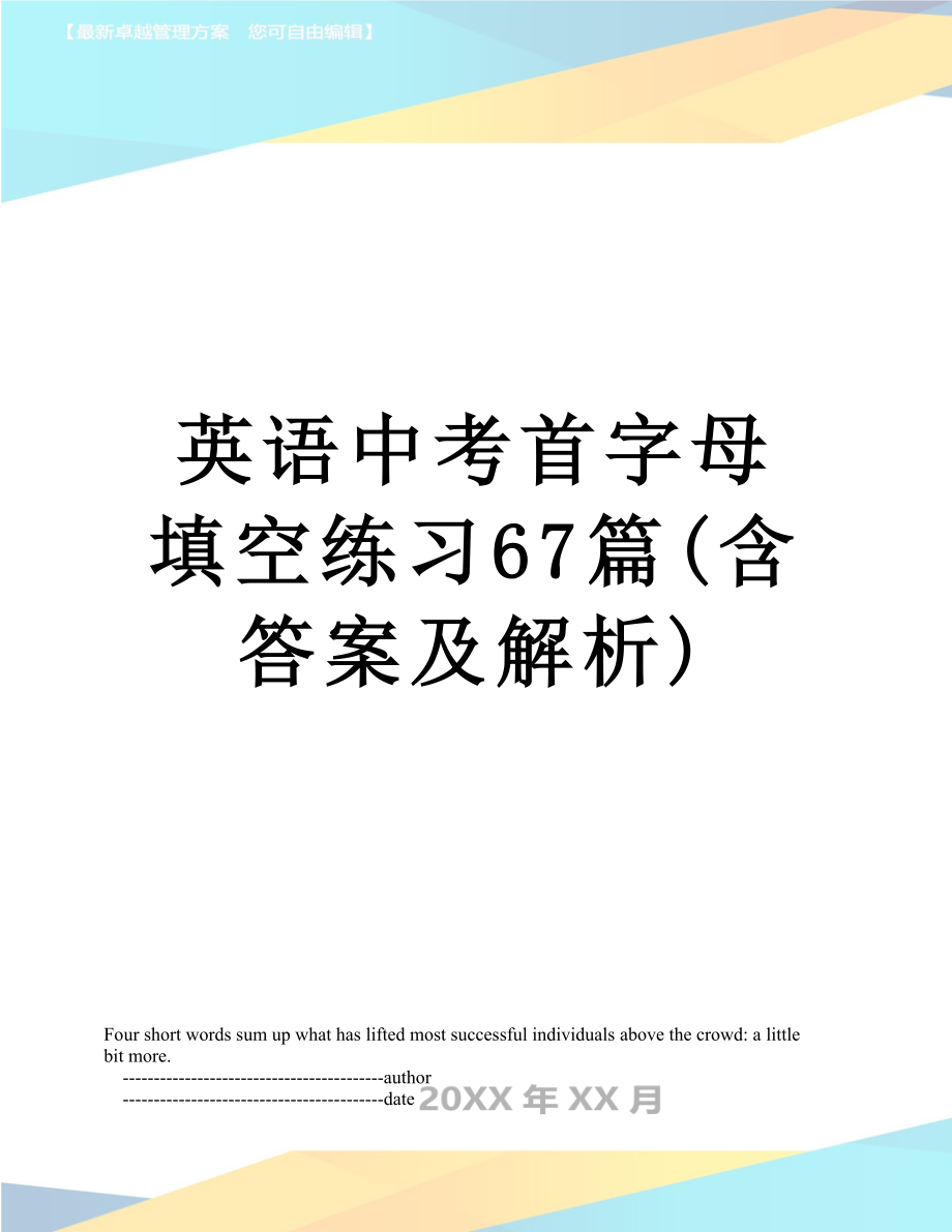 英语中考首字母填空练习67篇(含答案及解析).doc_第1页