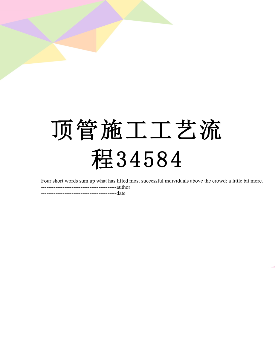 顶管施工工艺流程34584.docx_第1页