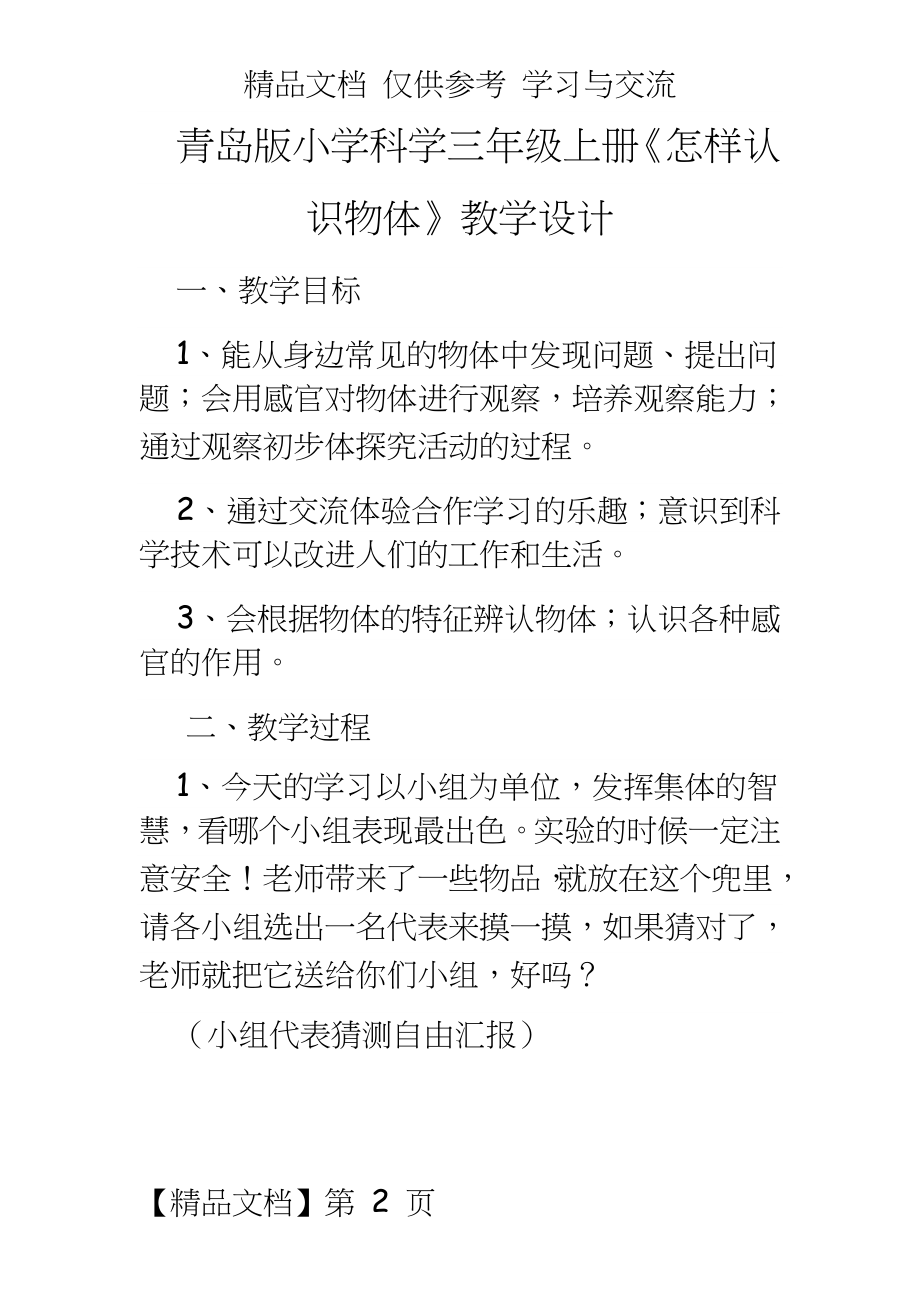 青岛版小学科学三年级上册《怎样认识物体》教学设计.doc_第2页