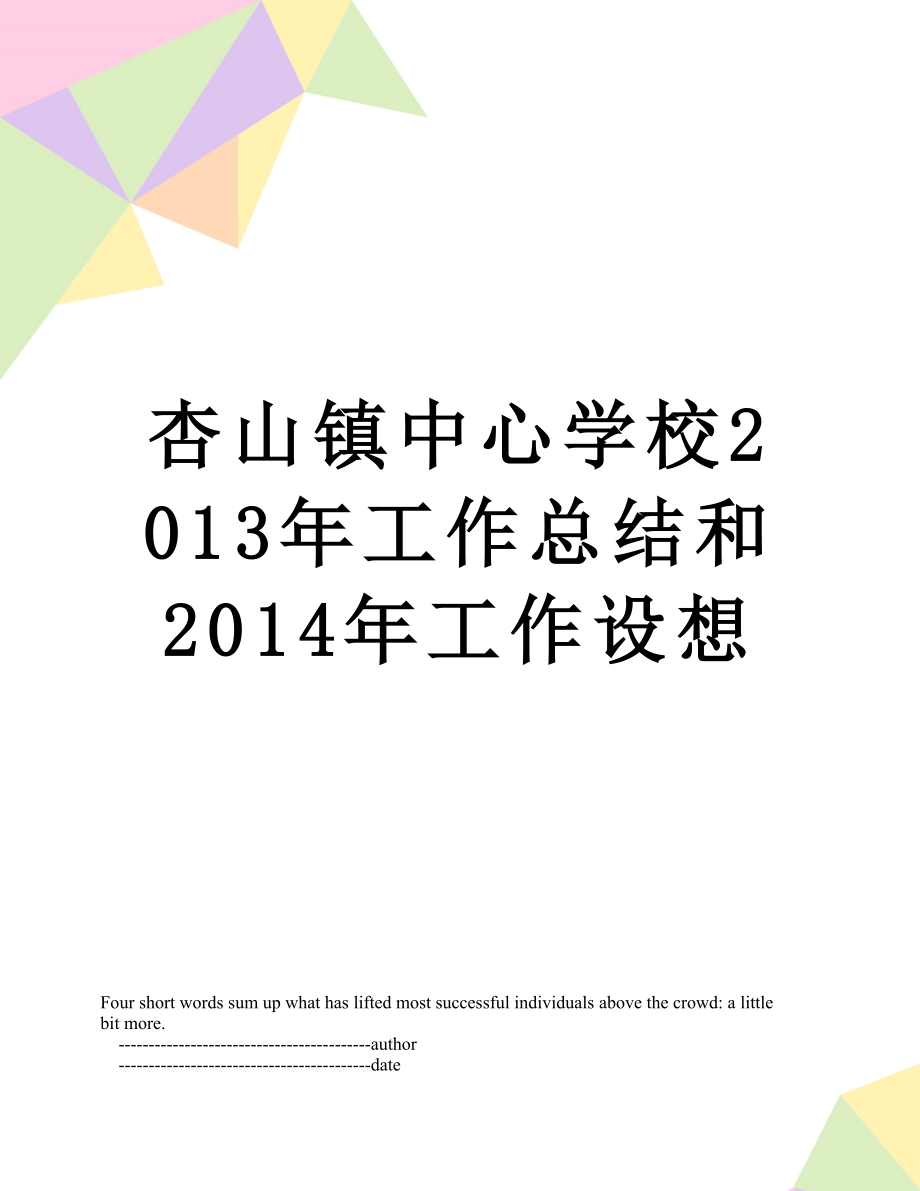 杏山镇中心学校工作总结和2014年工作设想.doc_第1页