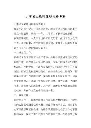 小学语文教师述职报告考勤范例.docx