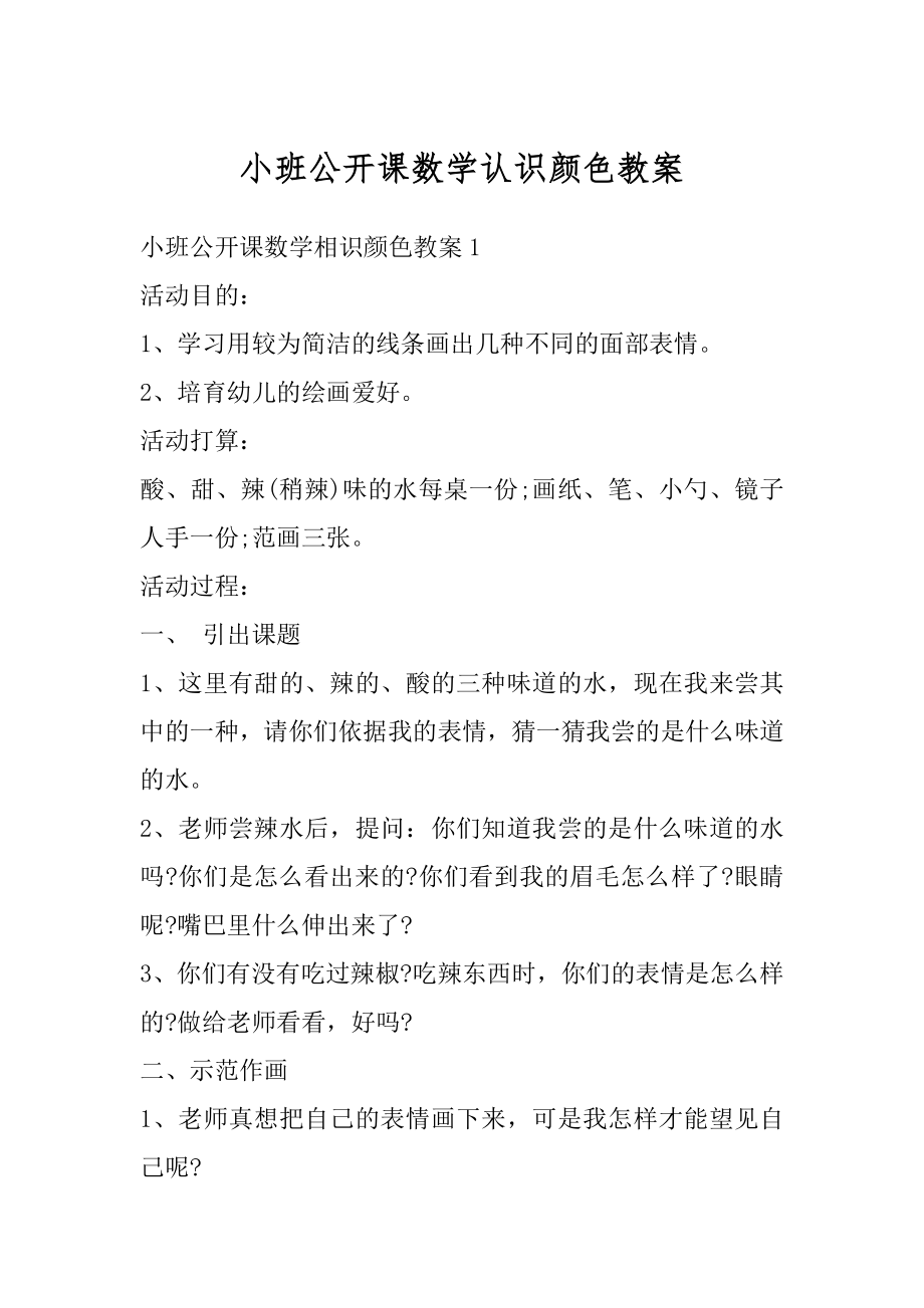 小班公开课数学认识颜色教案最新.docx_第1页