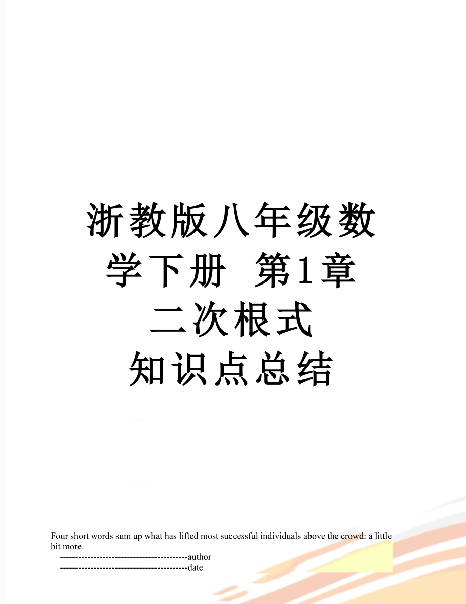 浙教版八年级数学下册 第1章 二次根式 知识点总结.doc_第1页