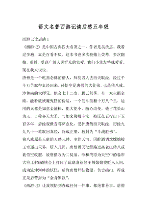 语文名著西游记读后感五年级例文.docx