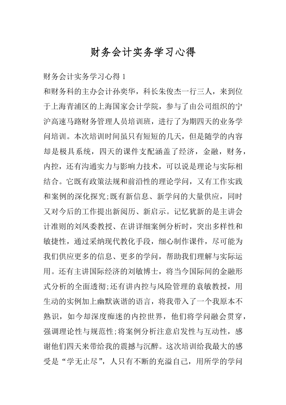 财务会计实务学习心得优质.docx_第1页