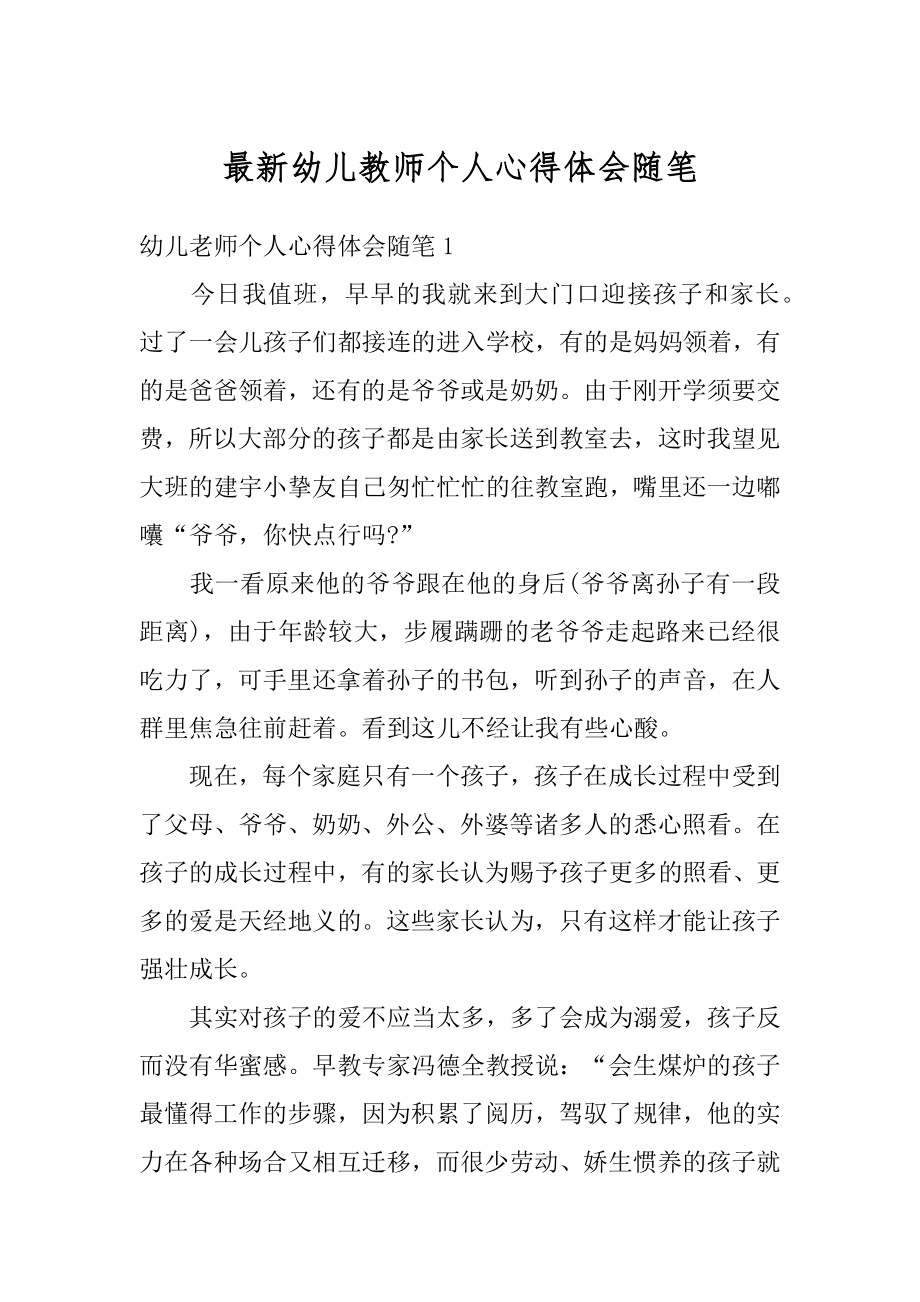 最新幼儿教师个人心得体会随笔例文.docx_第1页