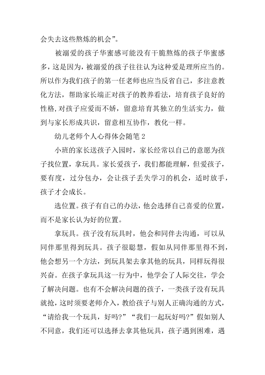 最新幼儿教师个人心得体会随笔例文.docx_第2页