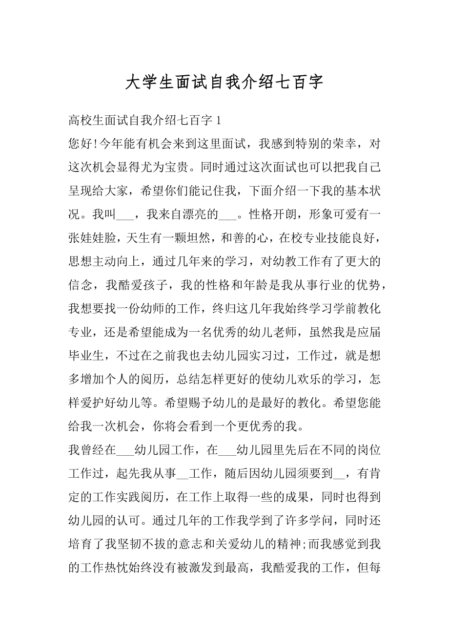 大学生面试自我介绍七百字范本.docx_第1页