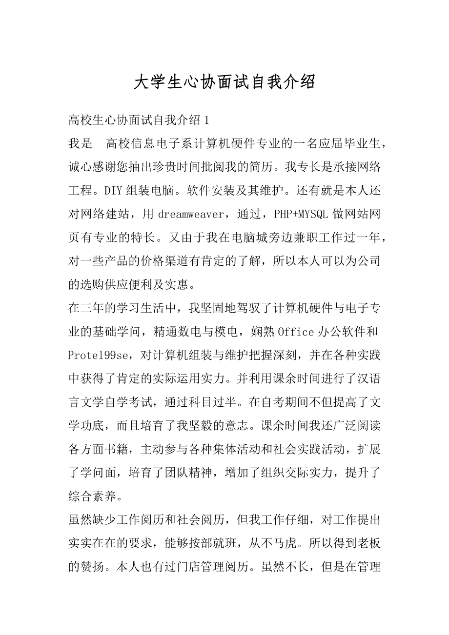 大学生心协面试自我介绍汇编.docx_第1页