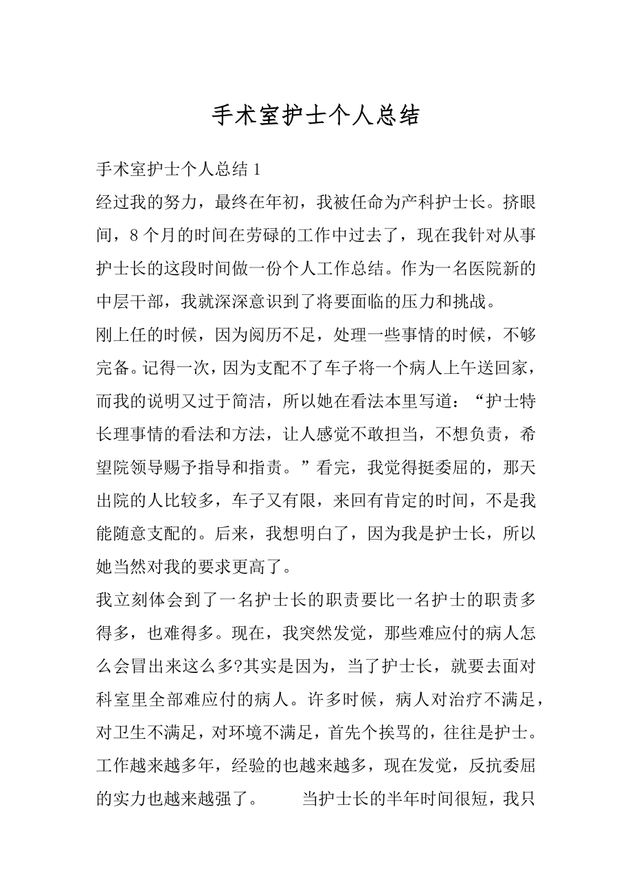 手术室护士个人总结汇总.docx_第1页