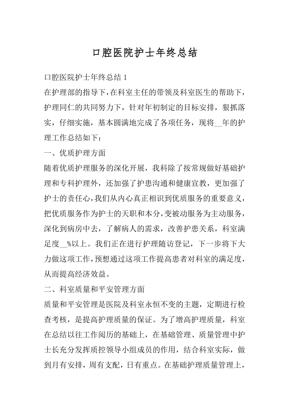 口腔医院护士年终总结例文.docx_第1页