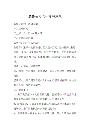 装修公司六一活动方案例文.docx