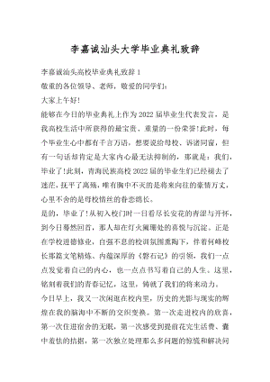 李嘉诚汕头大学毕业典礼致辞范例.docx